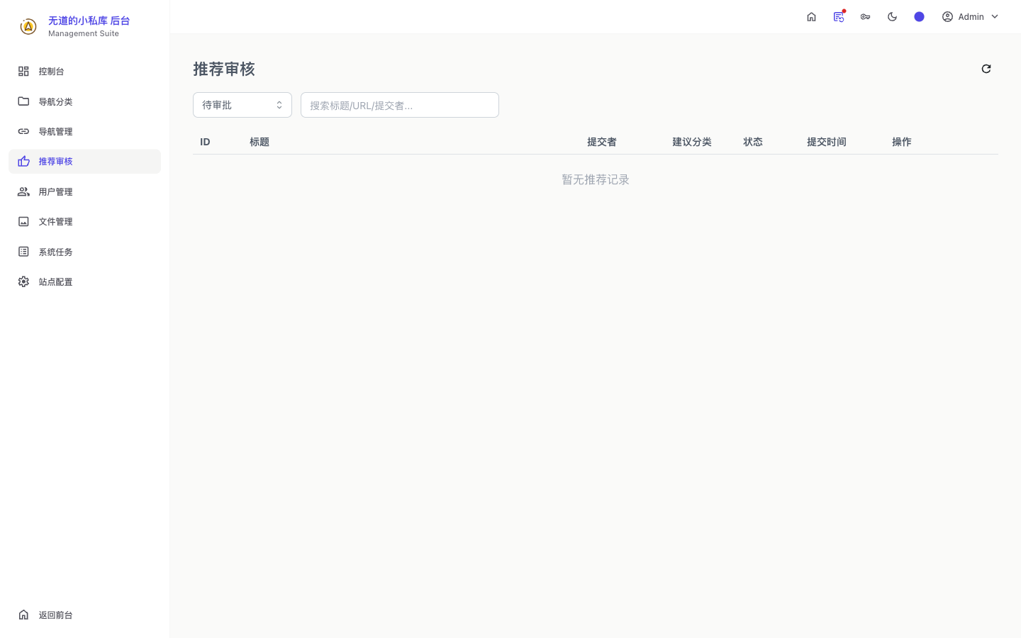 Go-Nav 推荐审核