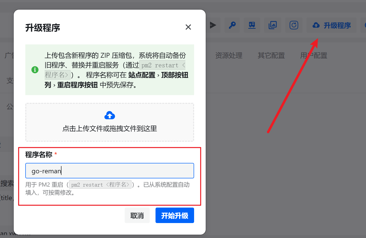 后台上传文件，输入名称升级