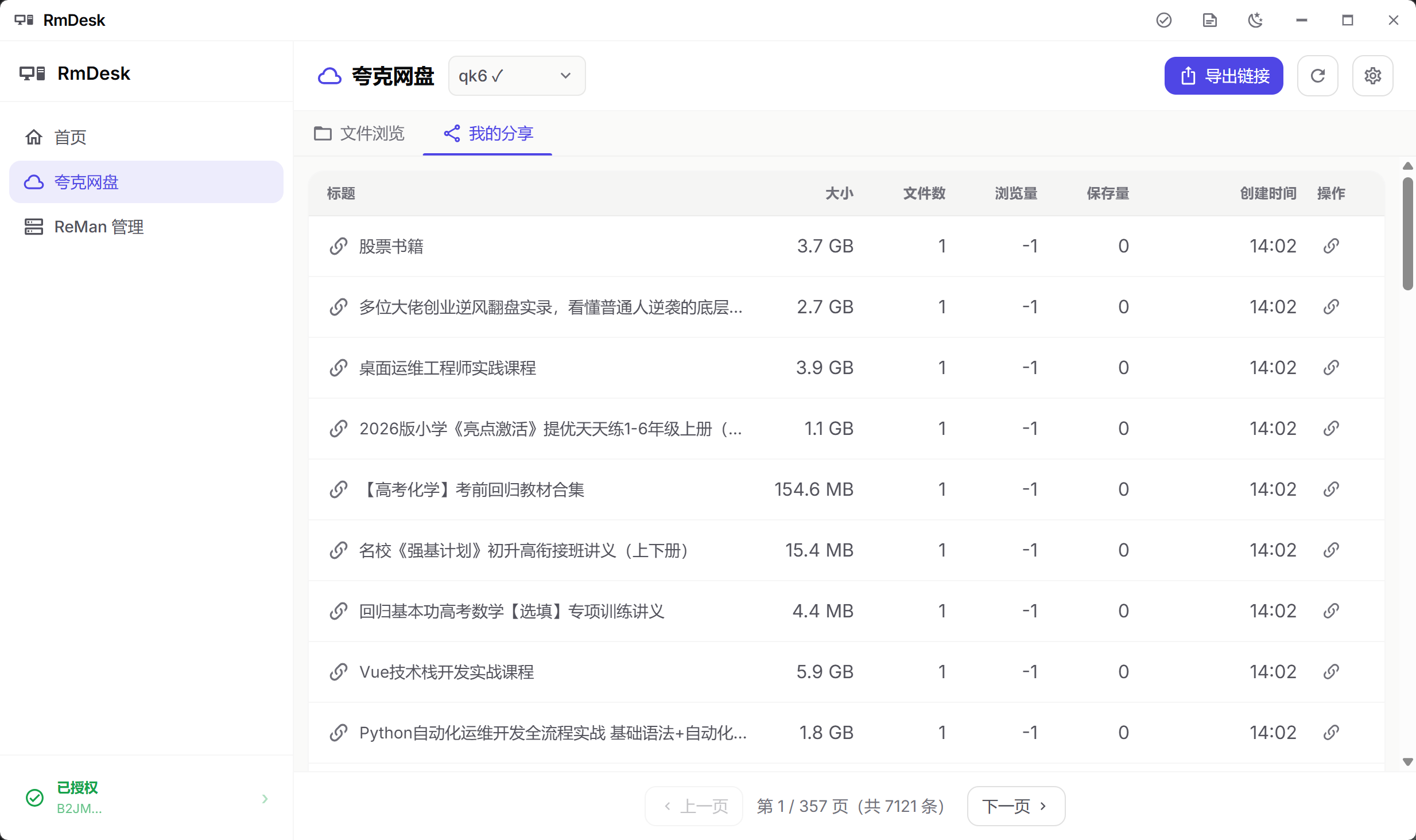 夸克网盘-我的分享