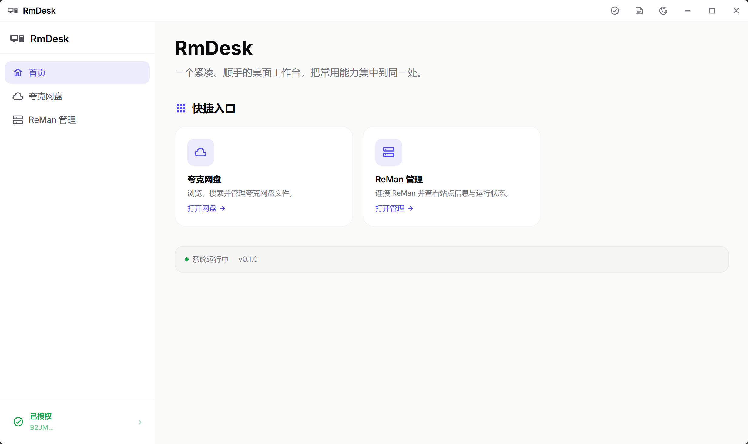 RmDesk 首页