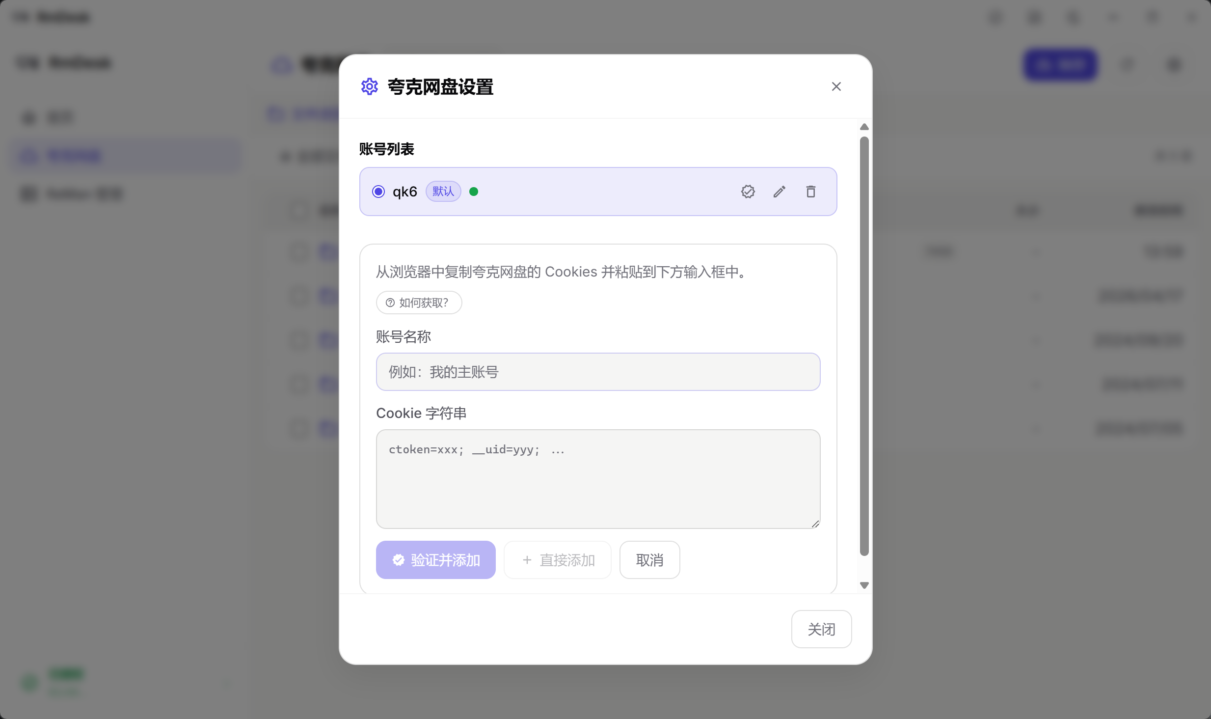 夸克网盘-设置Cookie