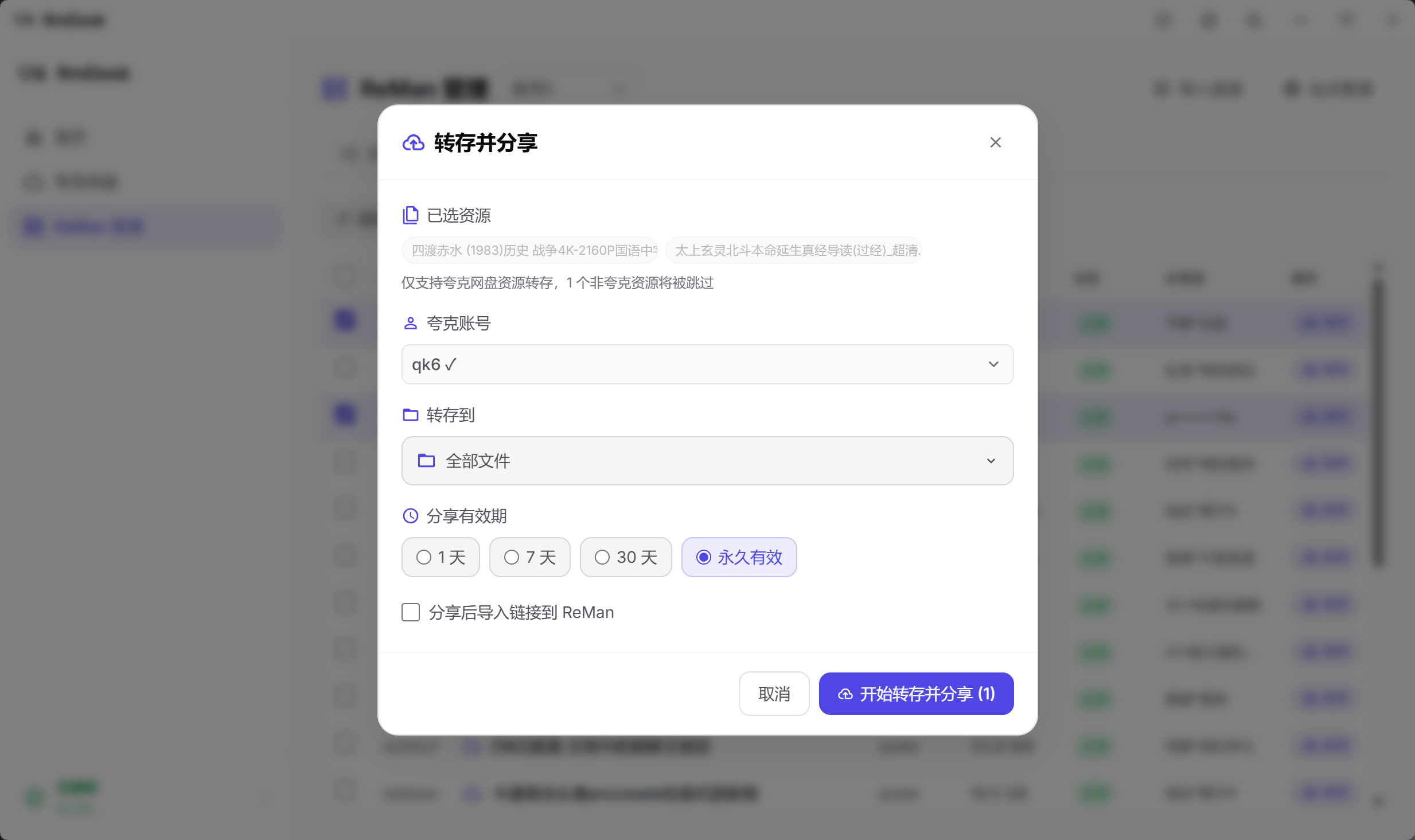 ReMan-转存管理