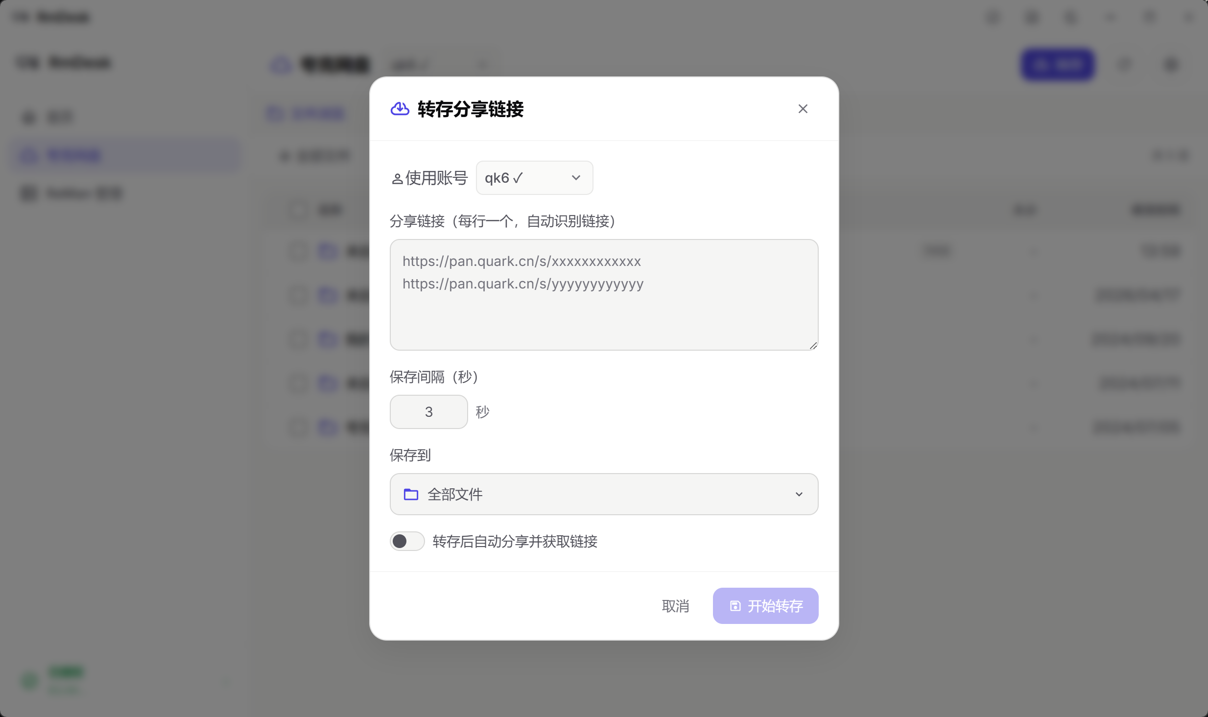 夸克网盘-保存资源