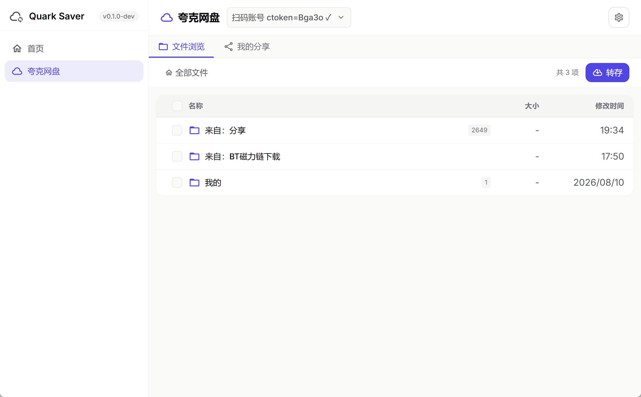 夸克网盘-文件浏览