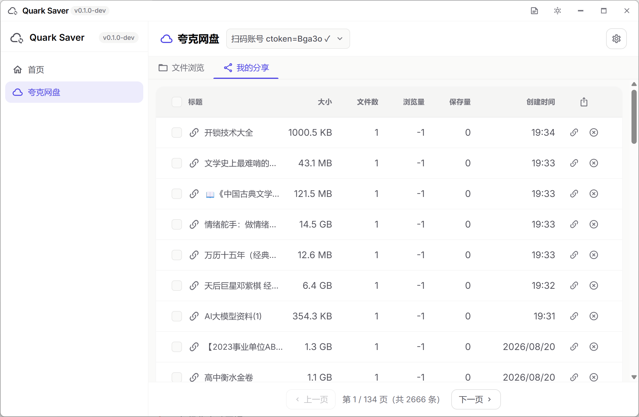 夸克网盘-我的分享